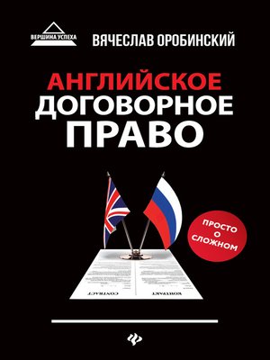 cover image of Английское договорное право. Просто о сложном